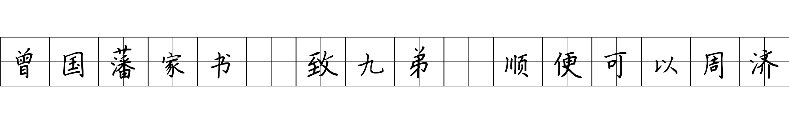 曾国藩家书 致九弟·顺便可以周济